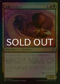 [FOIL] 火跡スリヴァー/Firewake Sliver 【日本語版】 [TSR-金U]