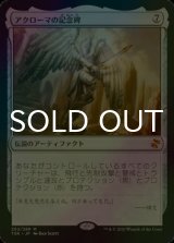 [FOIL] アクローマの記念碑/Akroma's Memorial 【日本語版】 [TSR-灰MR]