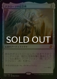 [FOIL] アクローマの記念碑/Akroma's Memorial 【日本語版】 [TSR-灰MR]