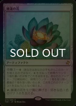 画像1: [FOIL] 睡蓮の花/Lotus Bloom 【日本語版】 [TSR-灰R]