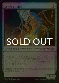 [FOIL] スリヴァー鍛冶/Sliversmith 【日本語版】 [TSR-灰U]