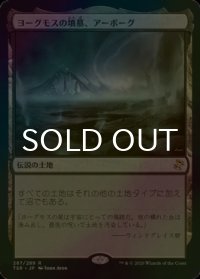 [FOIL] ヨーグモスの墳墓、アーボーグ/Urborg, Tomb of Yawgmoth 【日本語版】 [TSR-土地R]