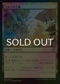 [FOIL] ウルザの工廠/Urza's Factory 【日本語版】 [TSR-土地U]
