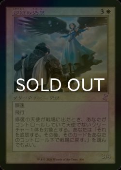 画像1: [FOIL] 修復の天使/Restoration Angel (旧枠) 【日本語版】 [TSR-白TS]