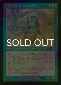 [FOIL] 迷い子、フブルスプ/Fblthp, the Lost (旧枠) 【日本語版】 [TSR-青TS]