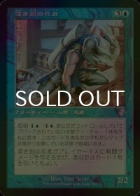[FOIL] 深き刻の忍者/Ninja of the Deep Hours (旧枠) 【日本語版】 [TSR-青TS]