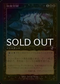 [FOIL] 四肢切断/Dismember (旧枠) 【日本語版】 [TSR-黒TS]