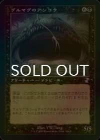 [FOIL] グルマグのアンコウ/Gurmag Angler (旧枠) 【日本語版】 [TSR-黒TS]