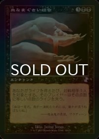 [FOIL] 血なまぐさい結合/Sanguine Bond (旧枠) 【日本語版】 [TSR-黒TS]