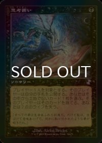 [FOIL] 思考囲い/Thoughtseize (旧枠) 【日本語版】 [TSR-黒TS]