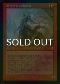 [FOIL] 戦慄衆の秘儀術師/Dreadhorde Arcanist (旧枠) 【日本語版】 [TSR-赤TS]