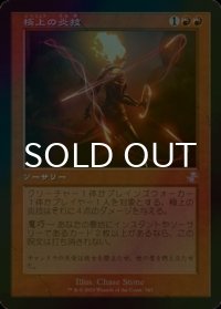 [FOIL] 極上の炎技/Exquisite Firecraft (旧枠) 【日本語版】 [TSR-赤TS]