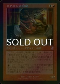 [FOIL] ゴブリンの技師/Goblin Engineer (旧枠) 【日本語版】 [TSR-赤TS]
