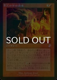 [FOIL] 炎の中の過去/Past in Flames (旧枠) 【日本語版】 [TSR-赤TS]