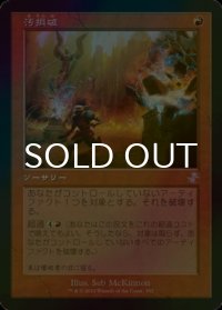 [FOIL] 汚損破/Vandalblast (旧枠) 【日本語版】 [TSR-赤TS]