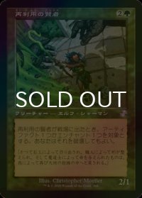 [FOIL] 再利用の賢者/Reclamation Sage (旧枠) 【日本語版】 [TSR-緑TS]