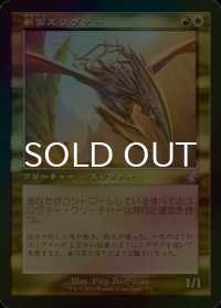 [FOIL] 斬雲スリヴァー/Cloudshredder Sliver (旧枠) 【日本語版】 [TSR-金TS]
