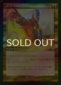 [FOIL] ドビンの拒否権/Dovin's Veto (旧枠) 【日本語版】 [TSR-金TS]
