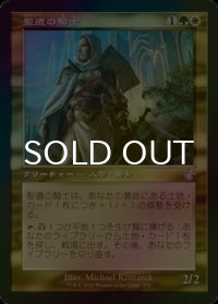 [FOIL] 聖遺の騎士/Knight of the Reliquary (旧枠) 【日本語版】 [TSR-金TS]