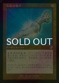 [FOIL] 水晶の破片/Crystal Shard (旧枠) 【日本語版】 [TSR-灰TS]
