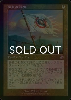 画像1: [FOIL] 勝者の戦旗/Vanquisher's Banner (旧枠) 【日本語版】 [TSR-灰TS]