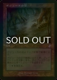 [FOIL] ボジューカの沼/Bojuka Bog (旧枠) 【日本語版】 [TSR-土地TS]