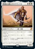 隆盛なる勇士クロウヴァクス/Crovax, Ascendant Hero 【日本語版】 [TSR-白MR]