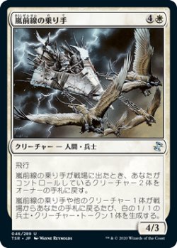 画像1: 嵐前線の乗り手/Stormfront Riders 【日本語版】 [TSR-白U]