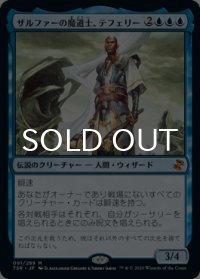 ザルファーの魔道士、テフェリー/Teferi, Mage of Zhalfir 【日本語版】 [TSR-青MR]