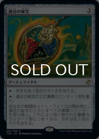 連合の秘宝/Coalition Relic 【日本語版】 [TSR-灰R]