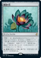 睡蓮の花/Lotus Bloom 【日本語版】 [TSR-灰R]