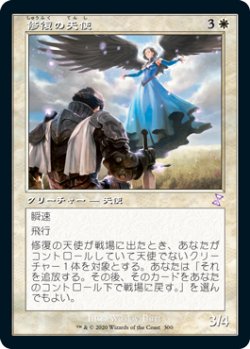 画像1: 修復の天使/Restoration Angel (旧枠) 【日本語版】 [TSR-白TS]