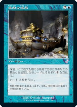 画像1: 宝船の巡航/Treasure Cruise (旧枠) 【日本語版】 [TSR-青TS]