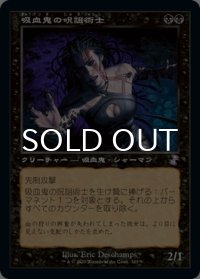 吸血鬼の呪詛術士/Vampire Hexmage (旧枠) 【日本語版】 [TSR-黒TS]