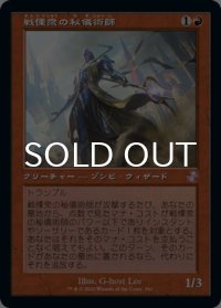 戦慄衆の秘儀術師/Dreadhorde Arcanist (旧枠) 【日本語版】 [TSR-赤TS]