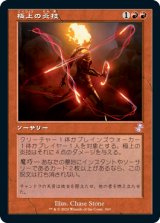 極上の炎技/Exquisite Firecraft (旧枠) 【日本語版】 [TSR-赤TS]