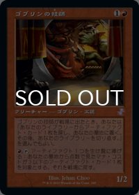 ゴブリンの技師/Goblin Engineer (旧枠) 【日本語版】 [TSR-赤TS]