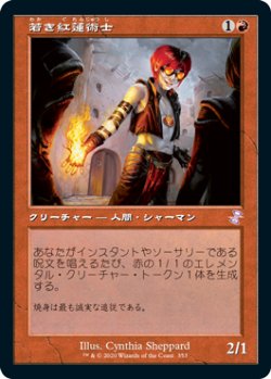 画像1: 若き紅蓮術士/Young Pyromancer (旧枠) 【日本語版】 [TSR-赤TS]