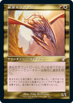 画像1: 斬雲スリヴァー/Cloudshredder Sliver (旧枠) 【日本語版】 [TSR-金TS]