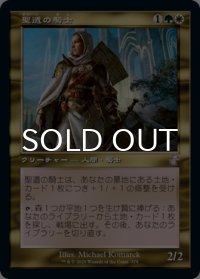 聖遺の騎士/Knight of the Reliquary (旧枠) 【日本語版】 [TSR-金TS]