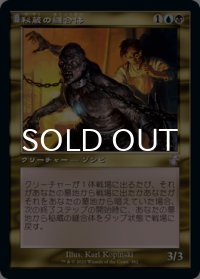 秘蔵の縫合体/Prized Amalgam (旧枠) 【日本語版】 [TSR-金TS]
