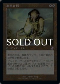 虚空の杯/Chalice of the Void (旧枠) 【日本語版】 [TSR-灰TS]
