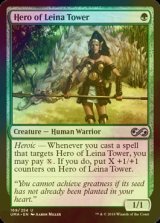 [FOIL] レイナ塔の英雄/Hero of Leina Tower 【英語版】 [UMA-緑U]