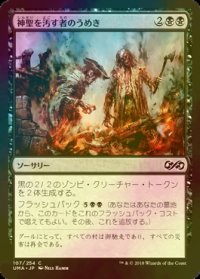 [FOIL] 神聖を汚す者のうめき/Moan of the Unhallowed 【日本語版】 [UMA-黒C]