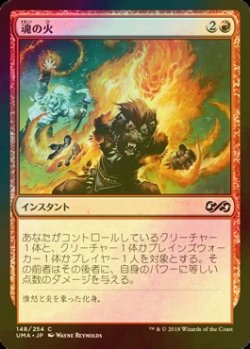 画像1: [FOIL] 魂の火/Soul's Fire 【日本語版】 [UMA-赤C]