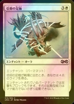 画像1: [FOIL] 信仰の足枷/Faith's Fetters 【日本語版】 [UMA-白C]