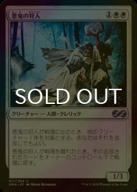 [FOIL] 悪鬼の狩人/Fiend Hunter 【日本語版】 [UMA-白U]
