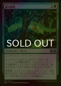 [FOIL] 蛇の陰影/Snake Umbra 【日本語版】 [UMA-緑U]