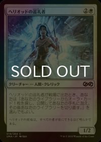 [FOIL] ヘリオッドの巡礼者/Heliod's Pilgrim 【日本語版】 [UMA-白C]