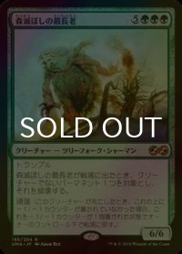 [FOIL] 森滅ぼしの最長老/Woodfall Primus 【日本語版】 [UMA-緑R]